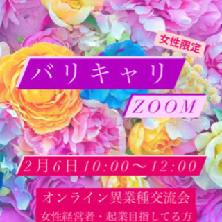 女性限定❣️経営者・起業したい方交流会