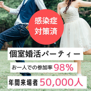 ★27歳～39歳編★個室婚活パーティー★2/13(土)13時～女...