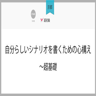 1月26日(火)【京都】自分らしいシナリオを書くための心構え～超基礎