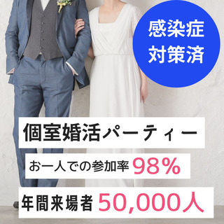 個室婚活パーティー❀2/14(日)11時～❀22歳～34歳編❀女...