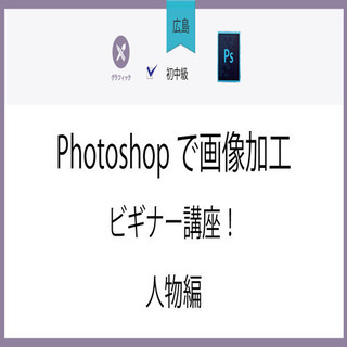 1月28日(木)【広島】Photoshopで画像加工ビギナー講座...