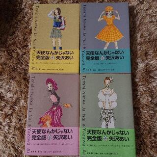 天使なんかじゃない4巻セット 完全版 矢沢あい