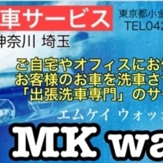 【公式】出張洗車サービス MK wash