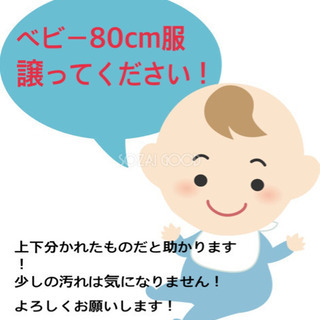 譲ってください！ベビー 子ども 服80cm