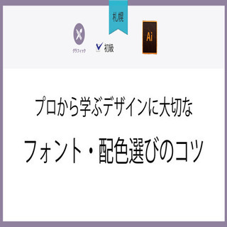 1月27日(水)【札幌】プロから学ぶデザインに大切なフォント・配...