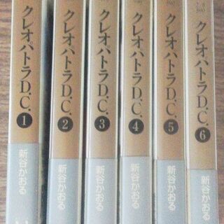 「クレオパトラD.C.」　１～６巻　全巻セット　 新谷かおる