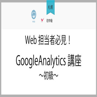 2月16日(火)【札幌】Web担当者必見！GoogleAnalytics講座～初級～の画像
