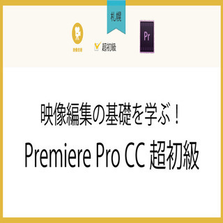 2月25日(木)【札幌】映像編集の基礎を学ぶ！Premiere ...