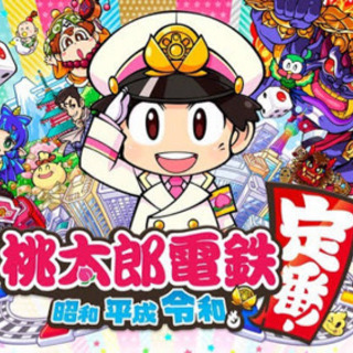 【桃太郎電鉄 ～昭和 平成 令和も定番！】桃鉄トモ募集！！