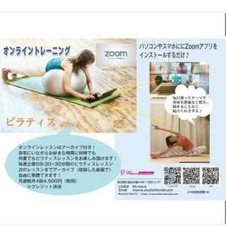 オンライングループレッスン
ピラティスグループトレーニング
 全国どこからでもご参加できます！の画像
