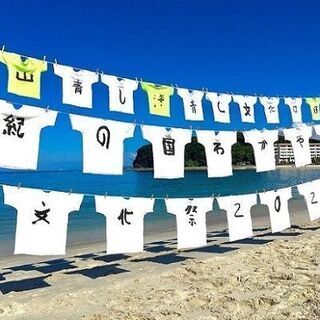 白良浜deひらひらTシャツアート展作品募集 − 和歌山県