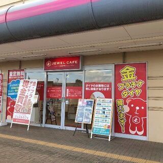 ジュエルカフェイオン八街店　金・プラチナ製品、ダイヤモンド・宝石...