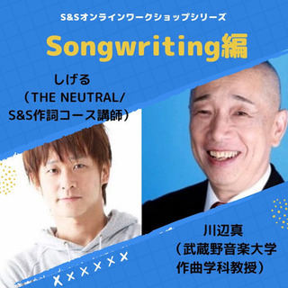 プロから学ぶ作詞作曲オンラインワークショップ！