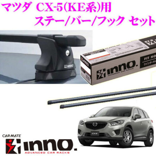 INNO イノー  マツダ CX-5(KE##W系)用  ルーフキャリア取付3点セット