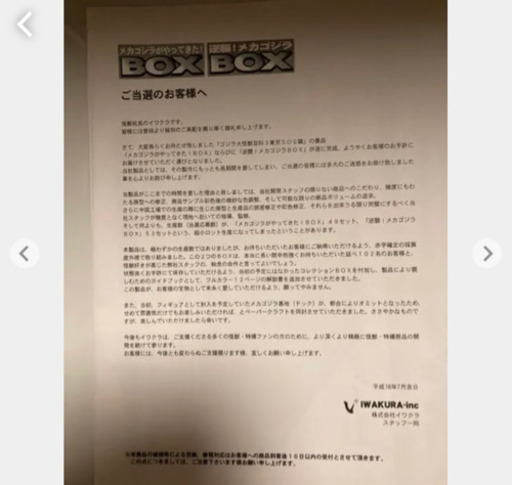手渡し希望‼️当選品のイワクラ　メカゴジラがやってきた