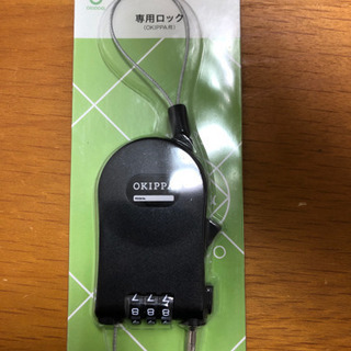 【未使用】専用ロック(OKIPPA用)