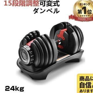 *新品未使用   可変式ダンベル24kg 2個