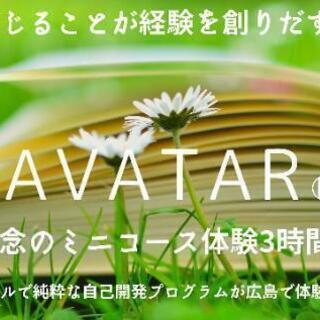 《信じていることを経験する！？》アバター体験ミニコース