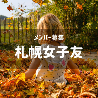 1/12.1/17開催！札幌女子友の会※12日は延期します。