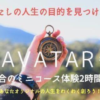 新春✨《自分の人生の目的をみつける！》アバターミニコース