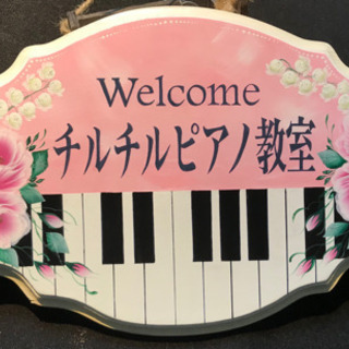 京都府長岡京市のチルチルピアノ教室の画像