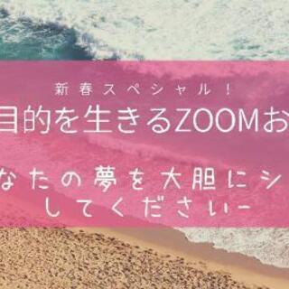新春☆魂の目的を生きる！ZOOM夢シェア会☆