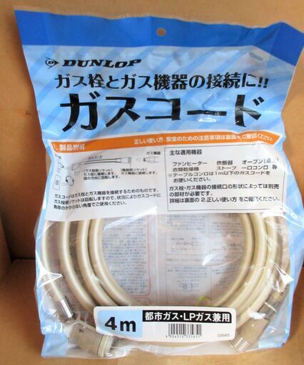 ☆ダンロップ DUNLOP ガスコード 4m 都市ガス・LPガス兼用◆ガス栓とガス機器の接続に