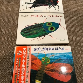 お値下げ！（2500円→2000円）エリックカールの絵本３冊
