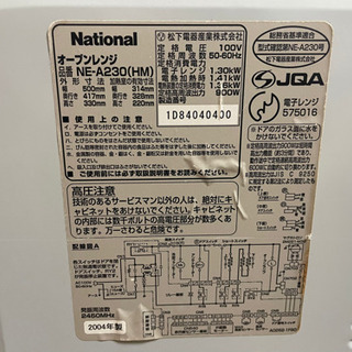 オーブンレンジ【National NE-A230】の画像