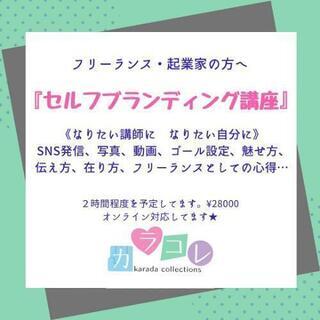 【カラダコレクションズ】フリーランス・起業家さん向け講座&マンツ...