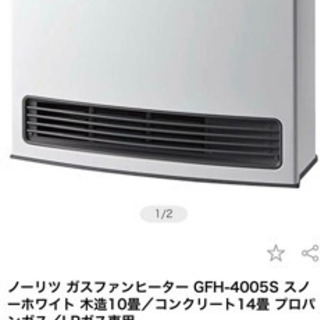 【お話中です】ノーリツGFH-4005s☆ガスファンヒーター新品未使用！