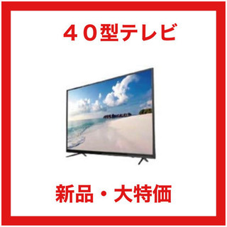 40V型 地上　BS 110度CSデジタルハイビジョン　液晶テレビ　TV