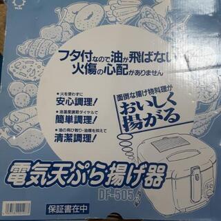 電気天ぷら揚げ器