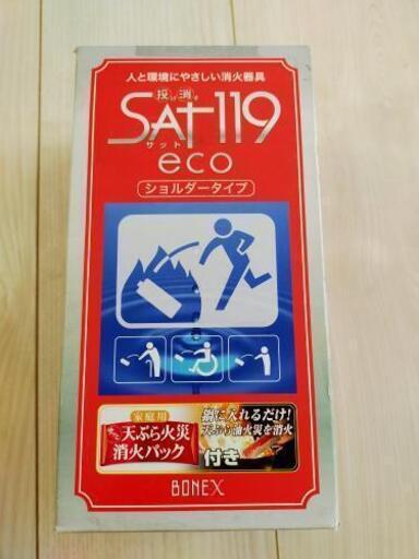 SAT119 投げ消すサット119エコ 消火器