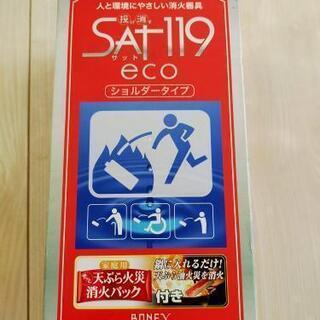 SAT119 投げ消すサット119エコ 消火器