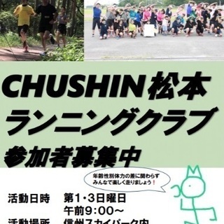 CHUSHIN松本ランニングクラブメンバ―募集中！一緒に走りませんか！
