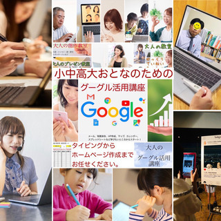 ろじかるGoogle活用講座