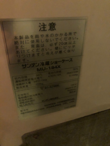 サンデン　大型冷蔵ショーケース　MU-184X