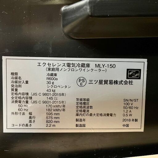 美品【 三ツ星貿易 】エクセレンス 1ドア ワインクーラー 51本収納 ワインセラー MLY-150　⑥