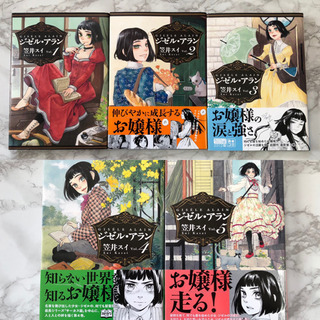 ジゼル・アラン　1〜5巻　コミックス　マンガ