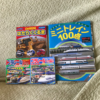 電車と働く車の本