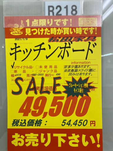 R218 高級 松田家具 キッチンボード、食器棚、幅141cm 美品