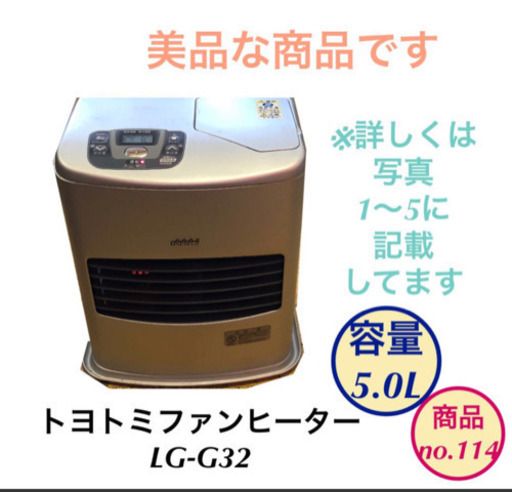 美品 石油 ファンヒーター トヨトミ LG-G32 no.114