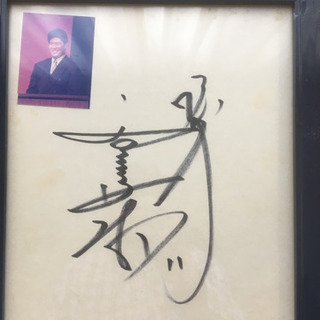 元ジャイアンツ斎藤雅樹の直筆サインの画像