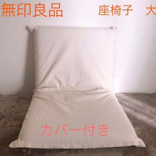 お取り引き中【無印良品】座椅子/大カバー付き☆