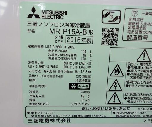 2ドア冷蔵庫 146L 2016年製 三菱 ブラック MR-P15A-B 100Lクラス☆ 札幌市 北区 屯田
