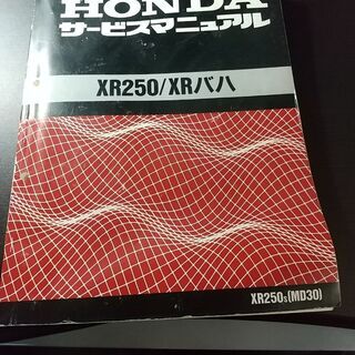XR250（MD30）のサービスマニュアル