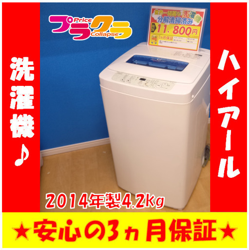G4050　カード可　ハイアール　2014年製　4.2㎏　洗濯機　JW-K42H　送料A　家電　プラクラ南9条店
