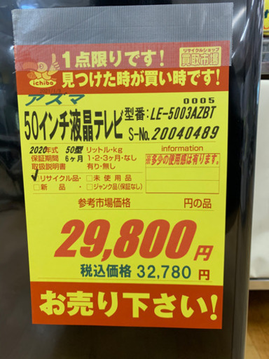 アズマ(ドン・キホーテ)製★2020年製50型液晶テレビ★6ヵ月間保証付き