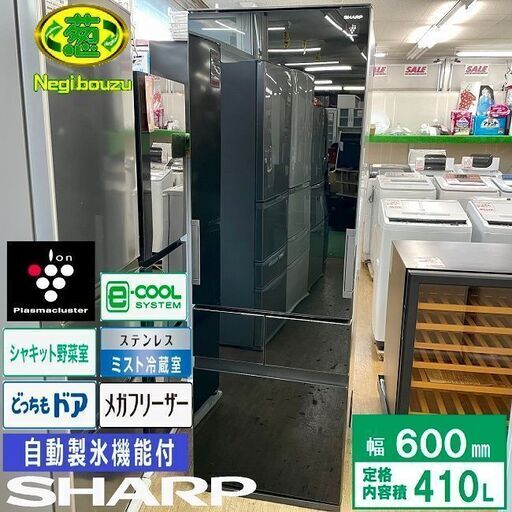 美品【 SHARP 】シャープ 410L ガラス両開き4ドア冷凍冷蔵庫 プラズマクラスター どっちもドア メガフリーザー 自動製氷機付き SJ-GT41B